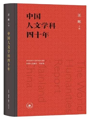 中国人文学科四十年：联合国教科文组织等委托编撰世界人文报告（中国卷）