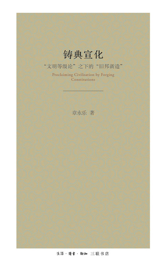 铸典宣化: “文明等级论”之下的“旧邦新造”