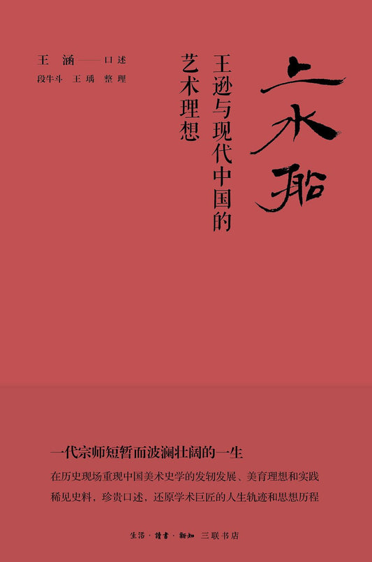 上水船：王遜與現代中國的藝術理想