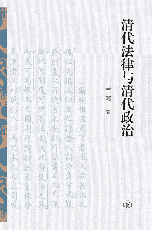 清代法律與清代政治