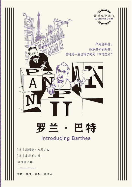 羅蘭巴特