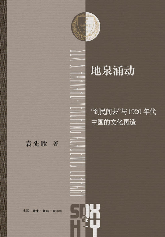 地泉湧動：「到民間去」與1920年代中國的文化再造