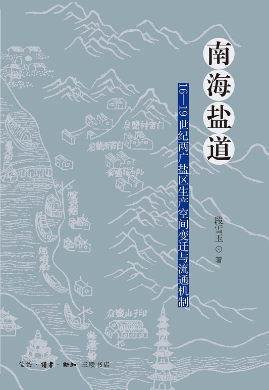 南海鹽道：16-19世紀兩廣鹽區生產空間變遷與流通機制