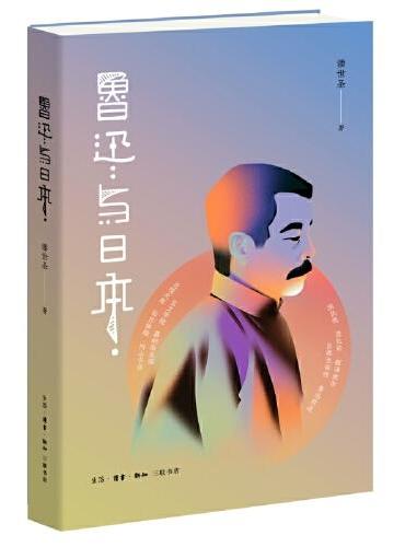 魯迅與日本
