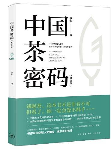 中國茶密碼(修訂版)