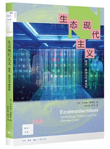 生態現代主義：科技、政治與氣候危機