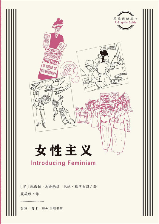 圖畫通識叢書：女性主義