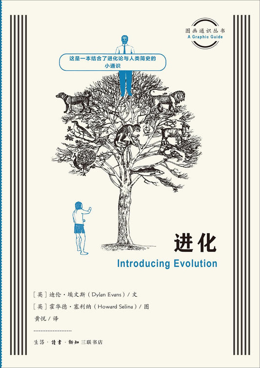 圖畫通知識叢書：演化
