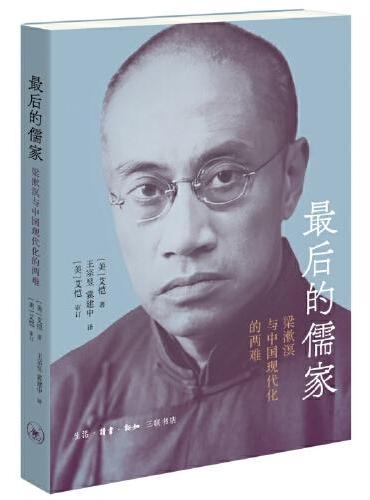 最後的儒家：梁漱溟與中國現代化的兩難