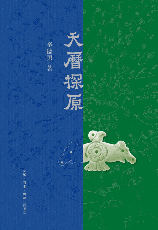 天曆探原