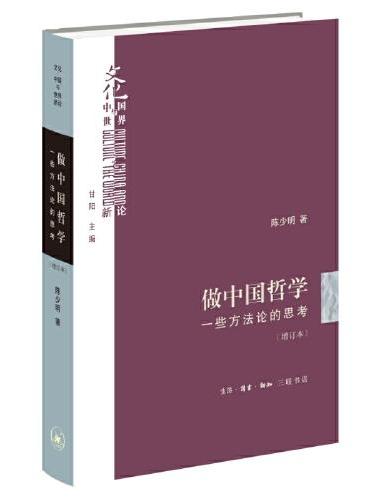 做中国哲学: 一些方法论的思考(增订本)