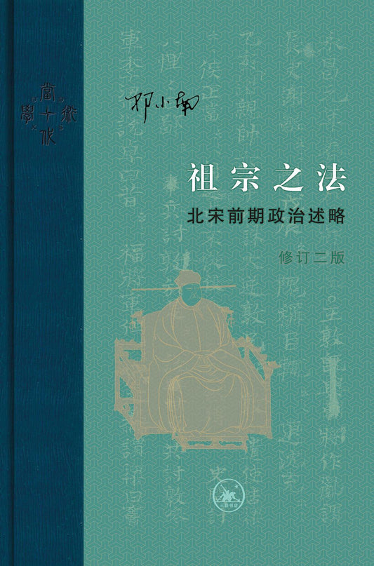 祖宗之法：北宋前期政治敘事略（修訂二版）