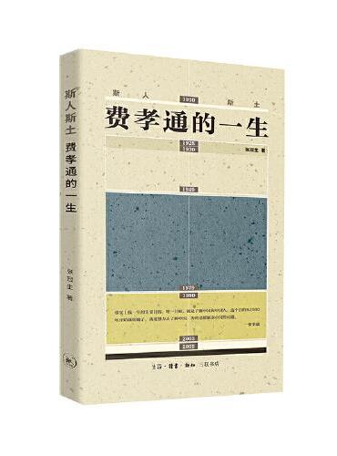 斯人斯土：費孝通的一生