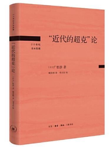《近代的超克》論