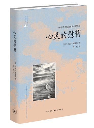 心灵的慰藉: 一部非同寻常的地域与家族史