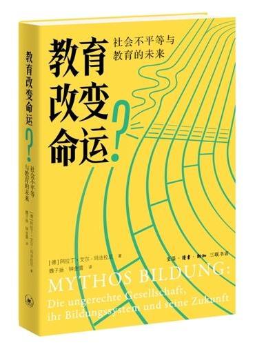 教育改变命运？：社会不平等与教育的未来