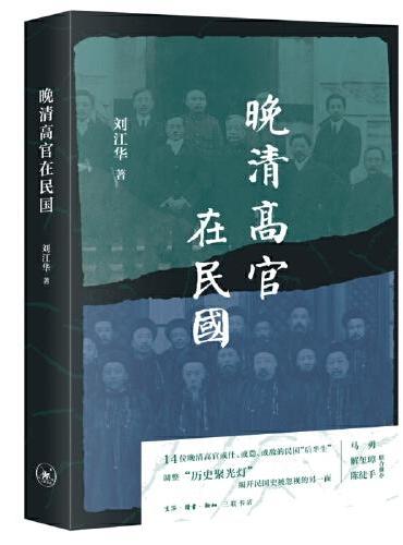 Late Qing officials in the Republic of China