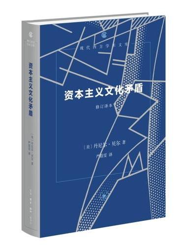资本主义文化矛盾（修订译本）