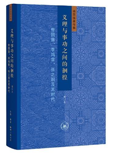 义理与事功之间的徊徨: 曾国藩、李鸿章、张之洞及其时代(增订本)
