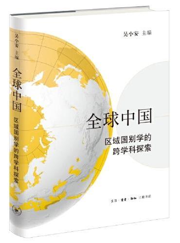 全球中国: 区域国别学的跨学科探索