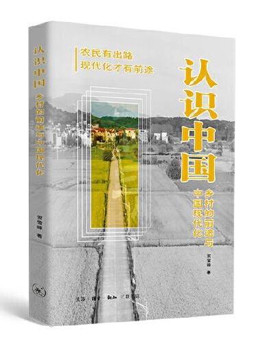 认识中国: 乡村的前途与中国现代化