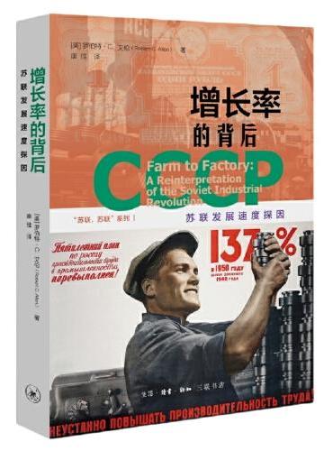 增长率的背后: 苏联发展速度探因