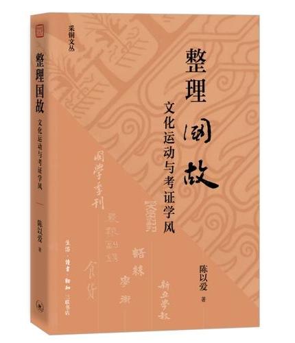 整理国故: 文化运动与考证学风