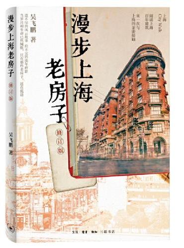 漫步上海老房子(修订版)