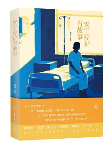 安宁疗护有故事