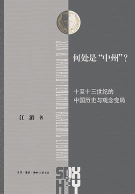 何处是“中州”: 十到十三世纪的历史与观念变局