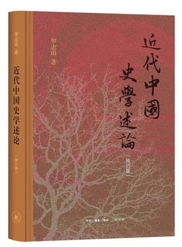近代中国史学述论(修订版)