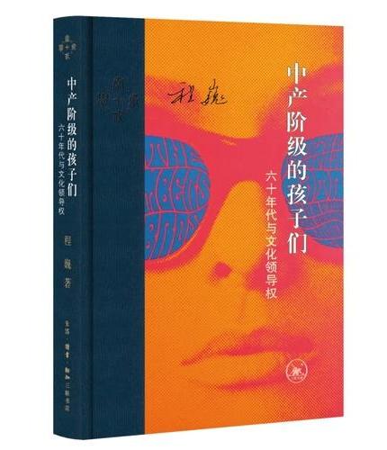 中产阶级的孩子们: 60年代与文化领导权