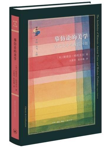摹仿论的美学: 古代文本与现代问题