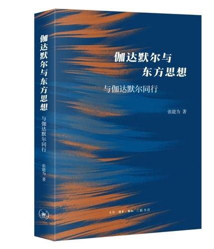 伽达默尔与东方思想: 与伽达默尔同行