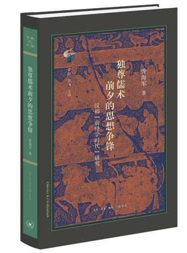 独尊儒术前夕的思想争锋: 汉初“前经学时代”研究