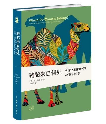 骆驼来自何处: 外来入侵物种的故事与科学