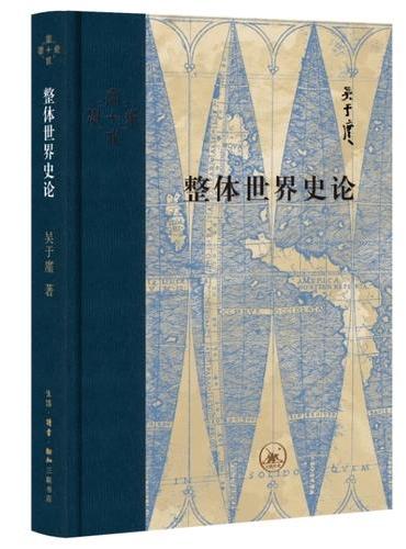 整体世界史论