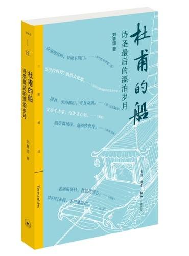 杜甫的船: 诗圣最后的漂泊岁月