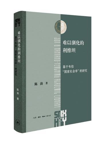 难以驯化的利维坦：基于韦伯“国家社会学”的研究