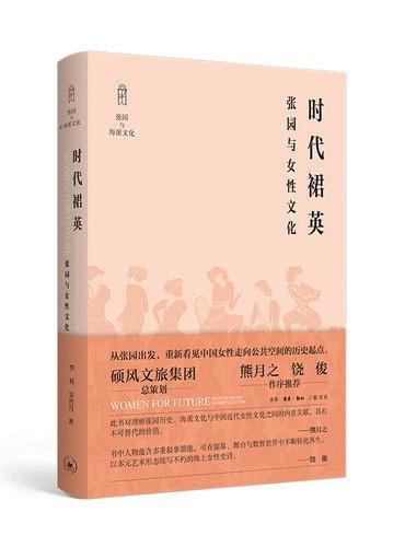 时代裙英: 张园与女性文化