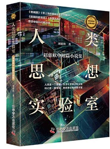 人類思想實驗室：劉慈欣中短篇小說集