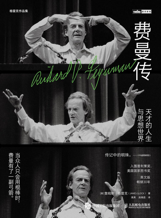 费曼传:天才的人生与思想世界-图灵新知