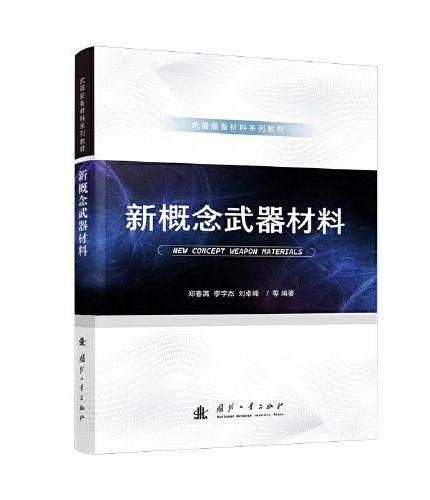 新概念武器材料