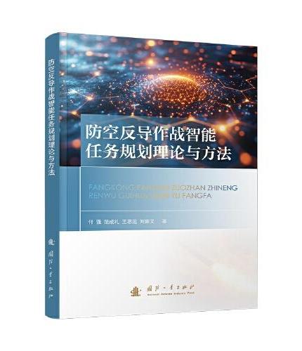 防空反导作战智能任务规划理论与方法