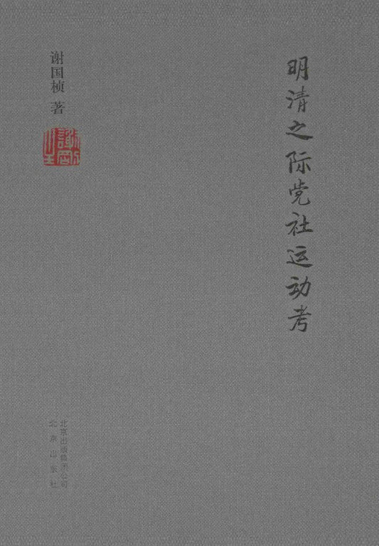 明清之際黨社運動考(精)