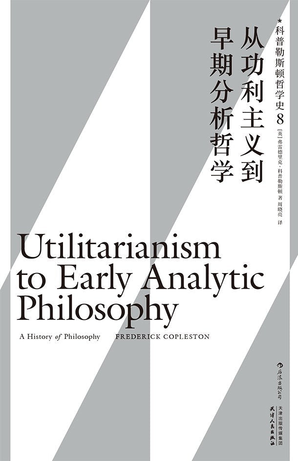 从功利主义到早期分析哲学 : 科普勒斯顿哲学史（第8卷）