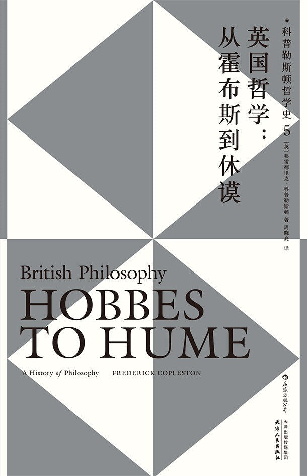 英国哲学：从霍布斯到休谟 : 科普勒斯顿哲学史（第5卷）