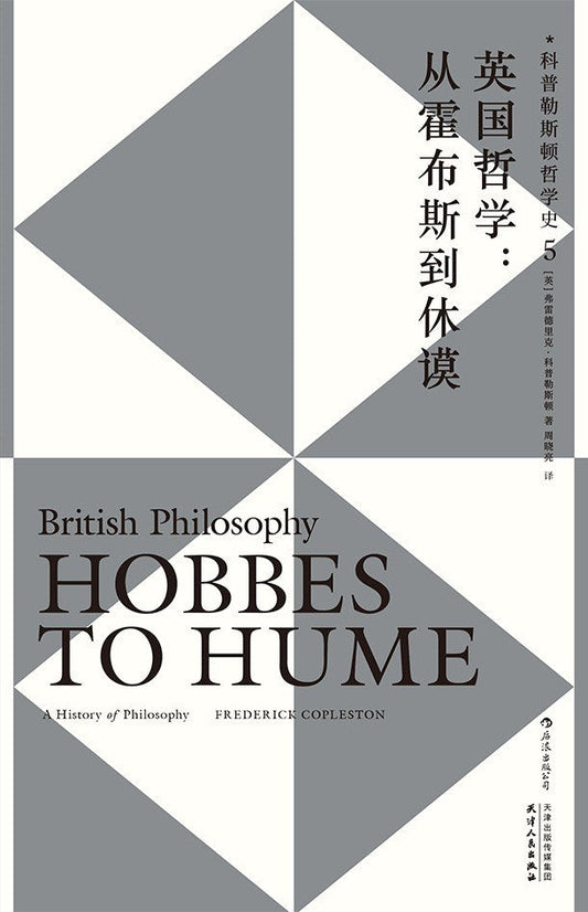 英國哲學：從霍布斯到休謨：科普勒斯頓史哲學（第5卷）