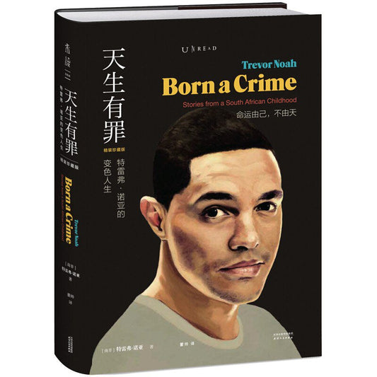 天生有罪：特雷弗諾亞的變色人生（精裝珍藏版）