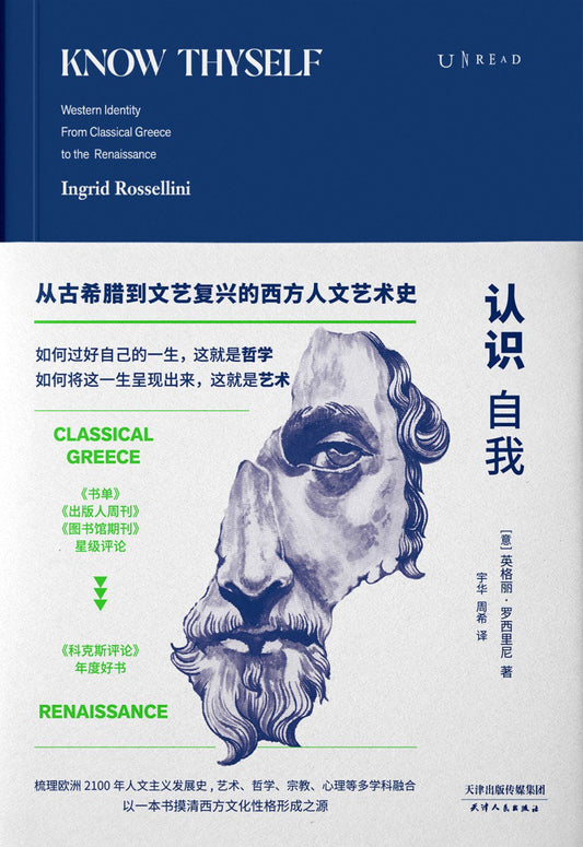 认识自我：从古希腊到底层的人文艺术史